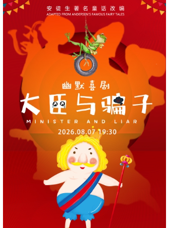【南通】儿童剧《大臣与骗子》