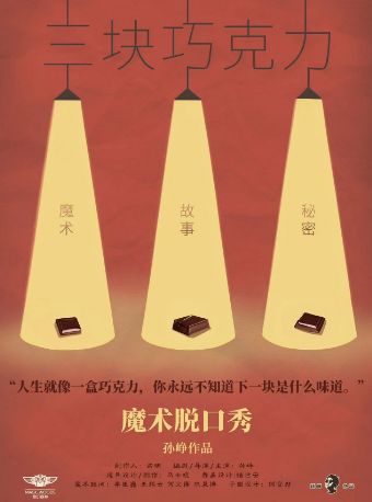 【北京】魔术《三块巧克力》