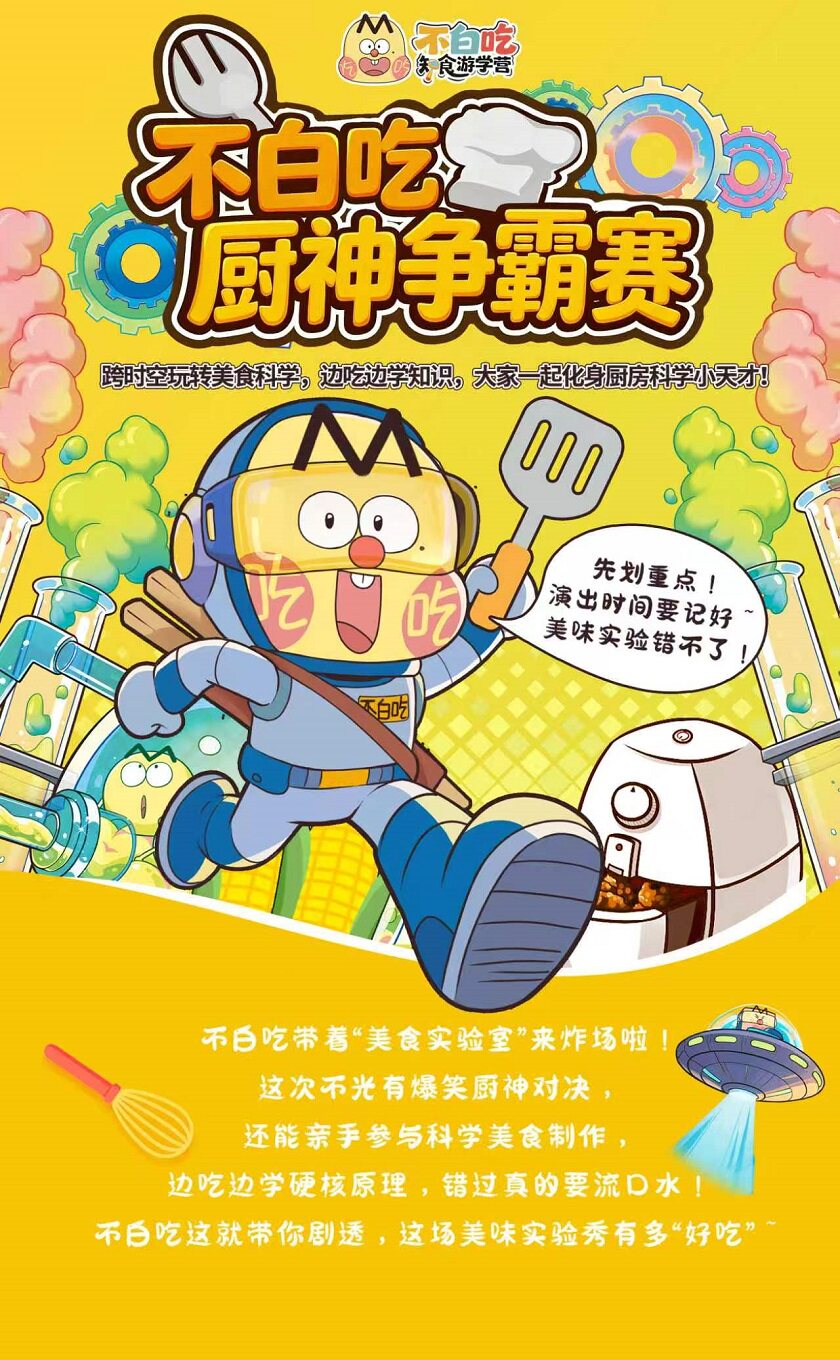 热门活动-【北京】不白吃科学太好玩《不白吃之厨神争霸赛》