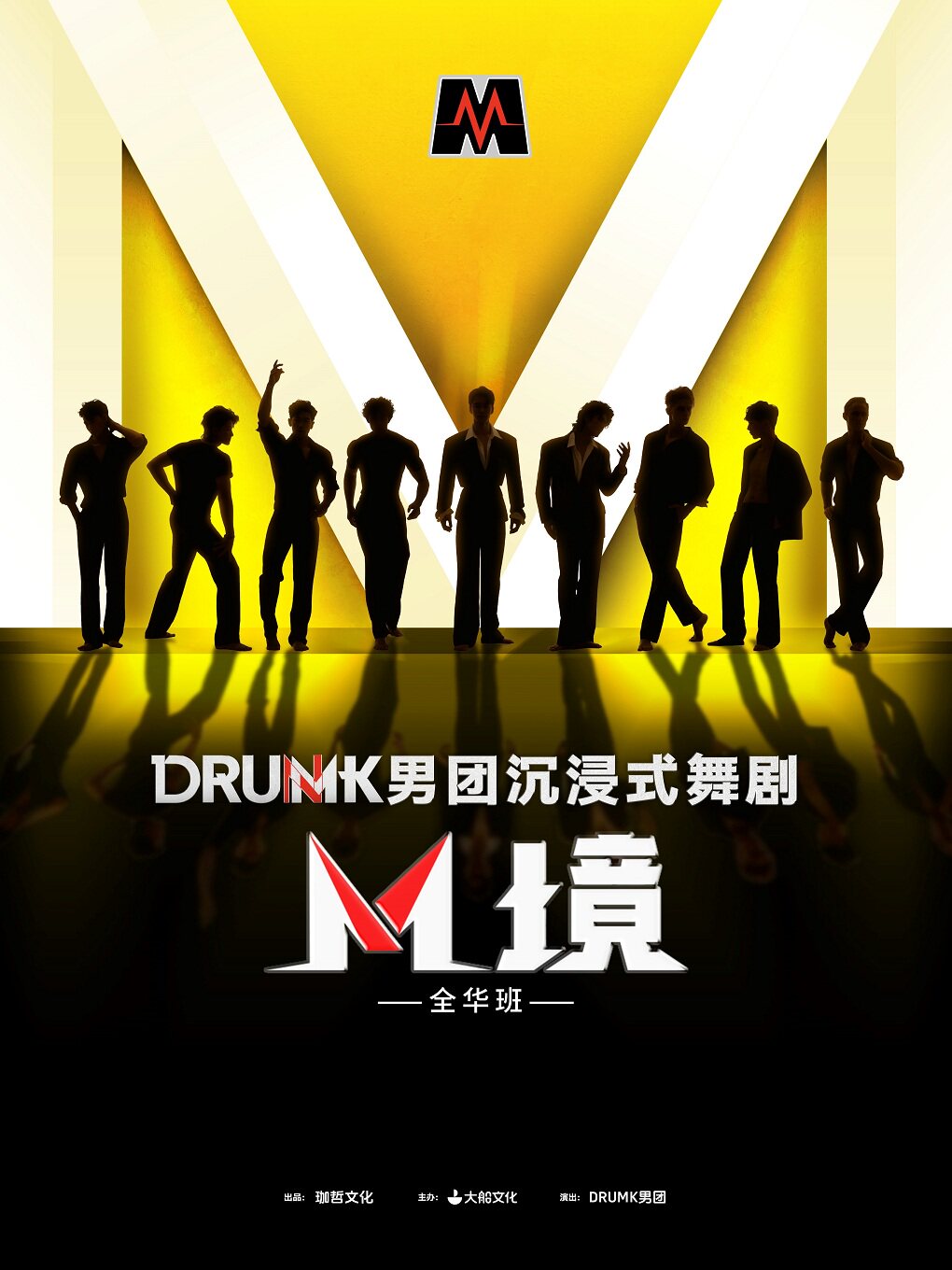 【济南】DRUMK男团沉浸式舞剧《M境》（全华班）