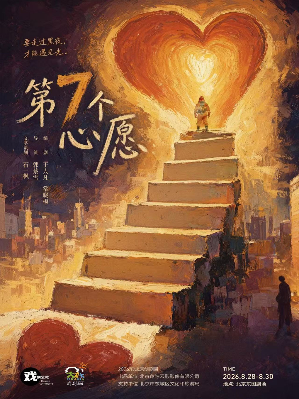 【北京】2026东城原创剧目——戏剧公社《第7个心愿》