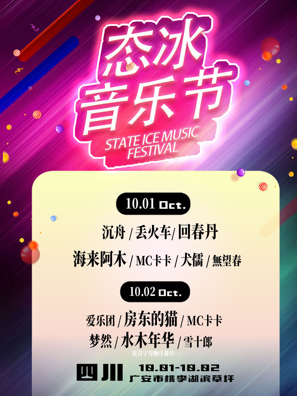 广安态冰音乐节