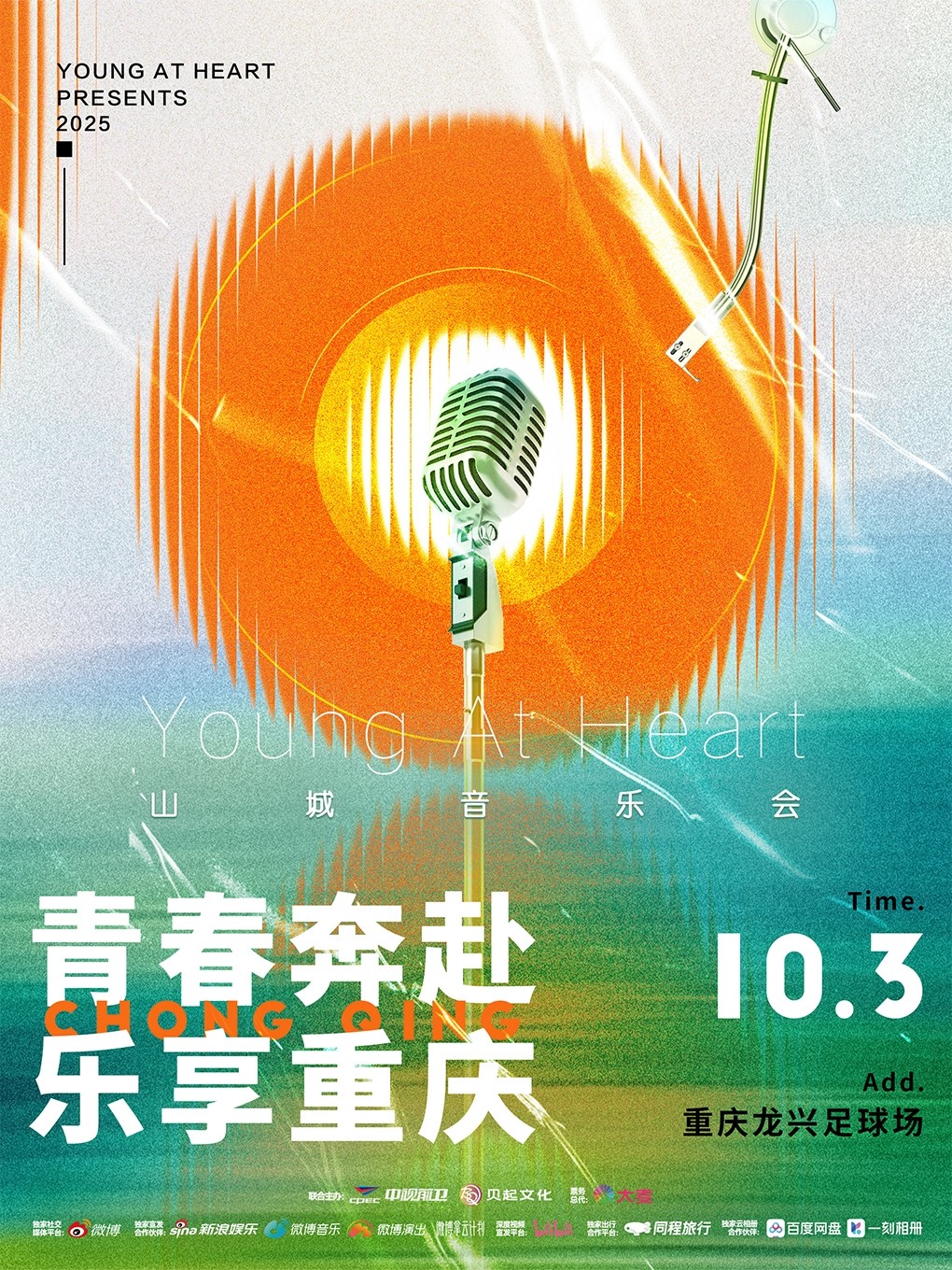 《青春奔赴·乐享重庆》音乐会