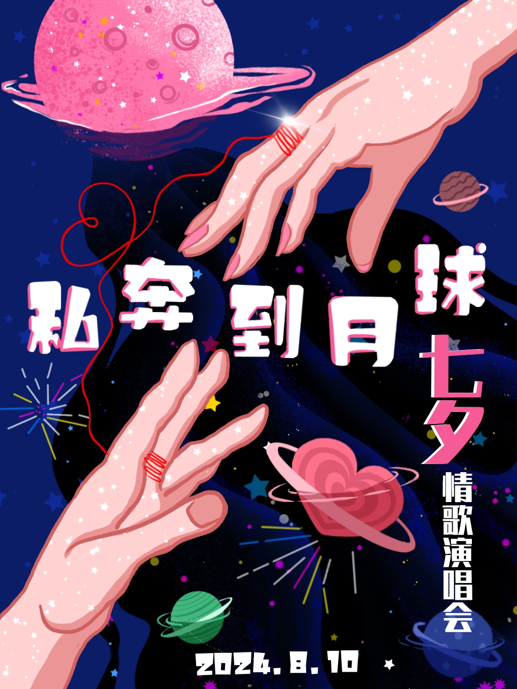 『武汉』七夕情人节“私奔到月球”情歌演唱会|海上月是天上月，眼前人是心上人