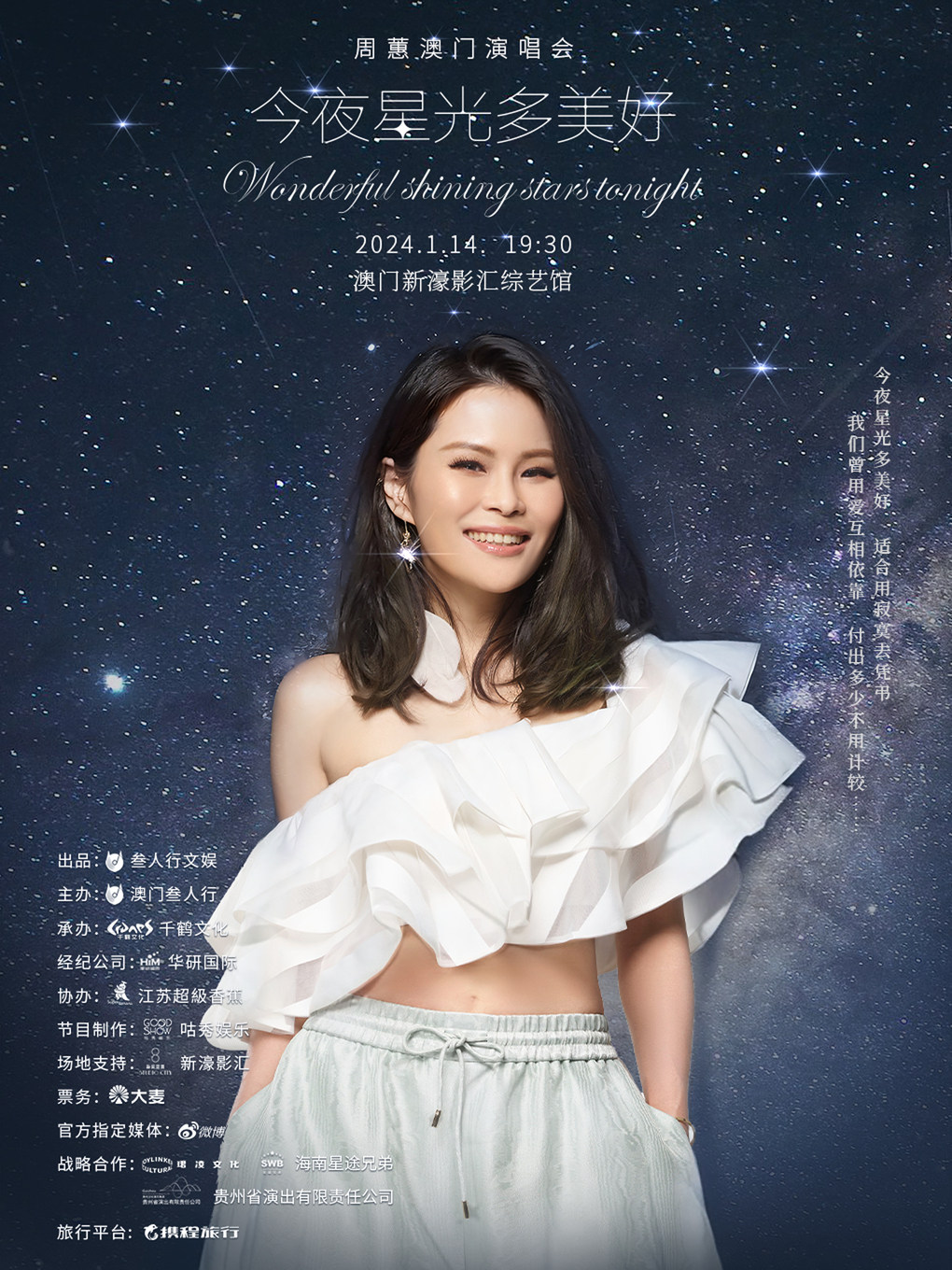 中国澳门“今夜星光多美好” 周蕙澳门演唱会