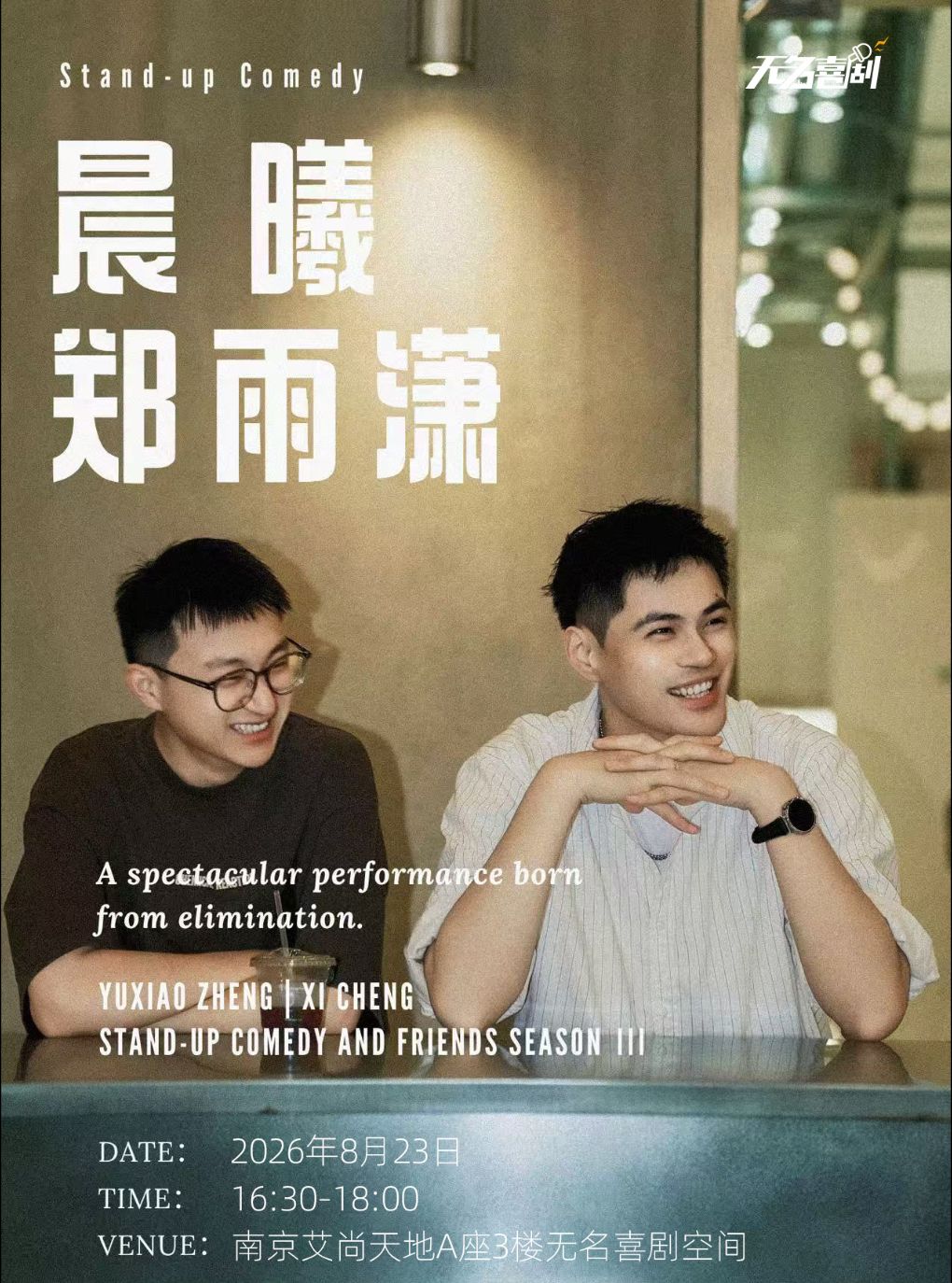 新街口【无名喜剧】《晨曦郑雨潇双拼秀》-晨曦郑雨潇双拼单口喜剧专场