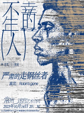 【10/14】严肃的走钢丝者「不幸的年轻人」2023巡演 常州站