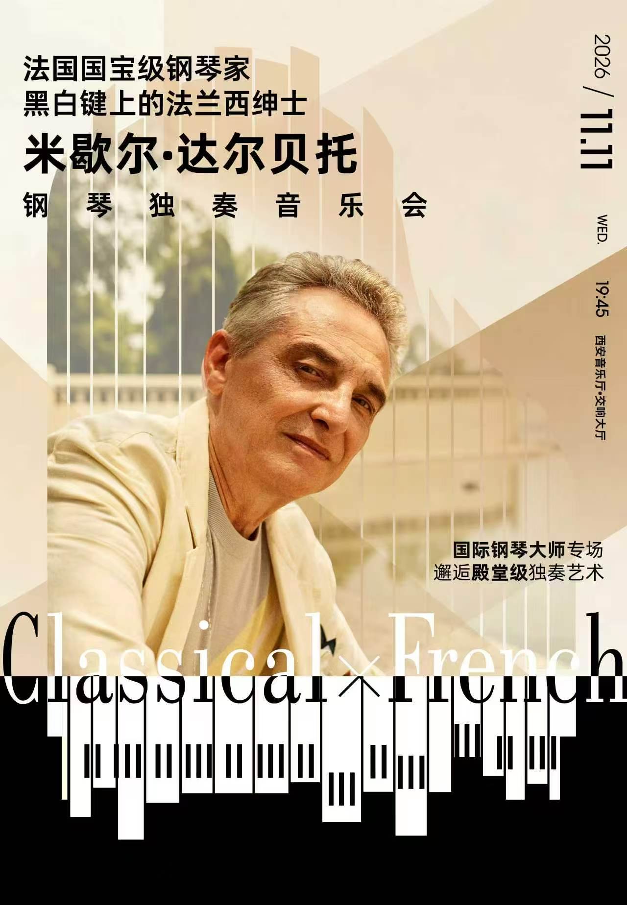 【西安】米歇尔·达尔贝托 钢琴独奏音乐会-西安站