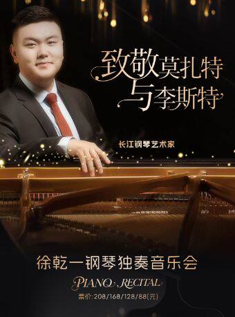 热门活动-【上海】“致敬莫扎特与李斯特”——徐乾一钢琴独奏音乐会