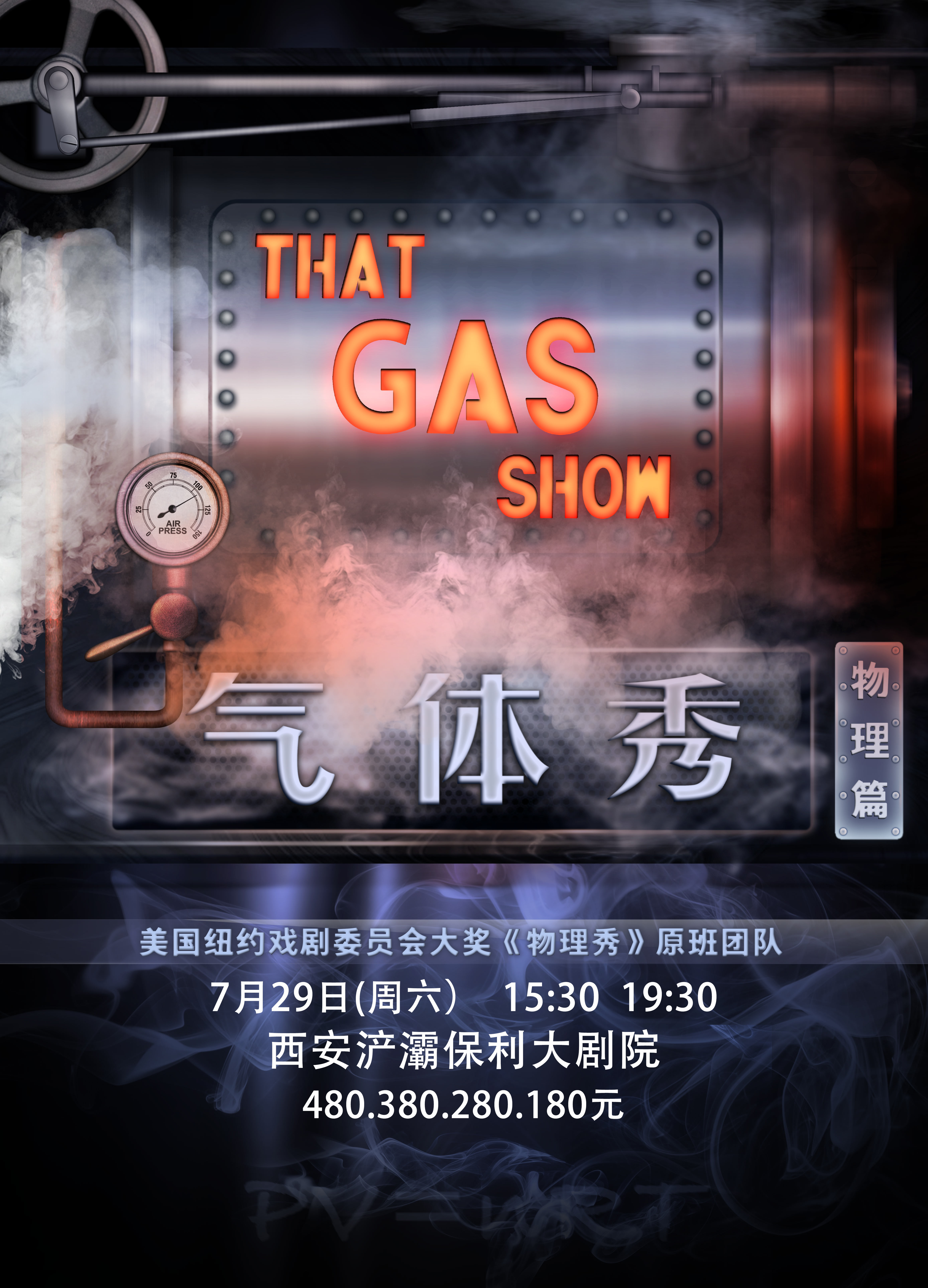 大型沉浸式趣味科学舞台剧《气体秀》