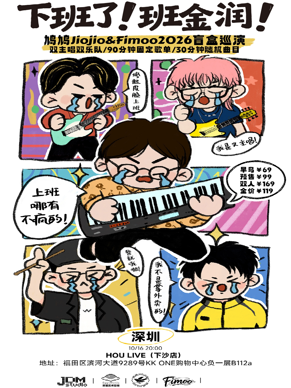 下班了班金润—鸠鸠Jiojio&Fimoo2026盲盒巡演