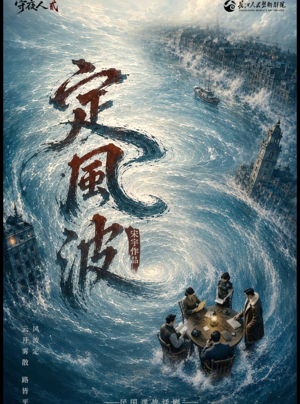 长江人艺·民国谍战话剧《守夜人2：定风波》