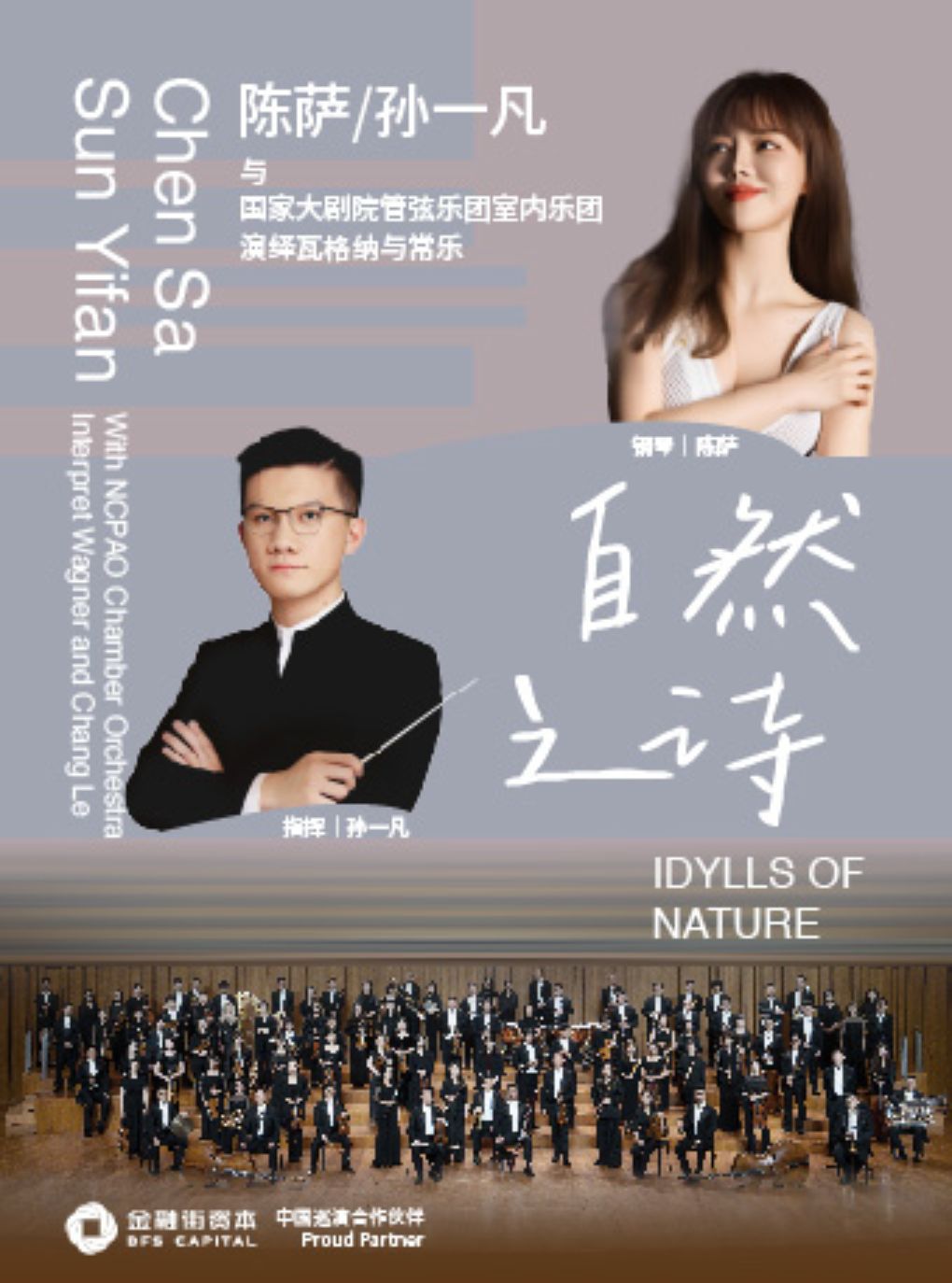 热门活动-【深圳】“自然之诗” 陈萨、孙一凡与国家大剧院管弦乐团室内乐团演绎瓦格纳与常乐音乐会