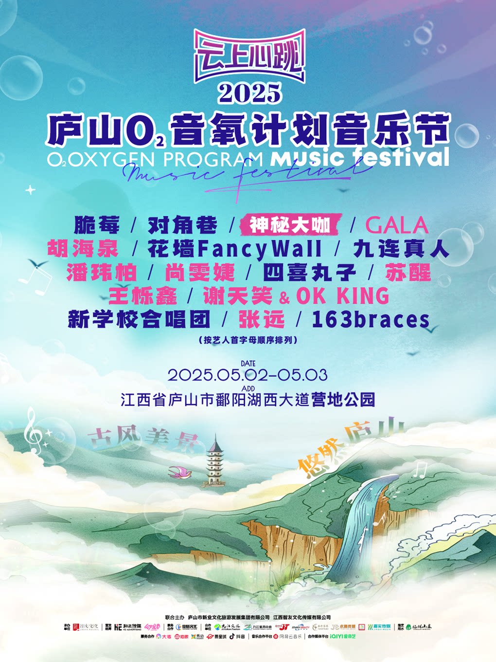 九江云上心跳·2025庐山O₂音氧计划音乐节