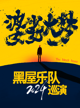 12月5日 北京 黑屋乐队「婆娑大梦」巡演