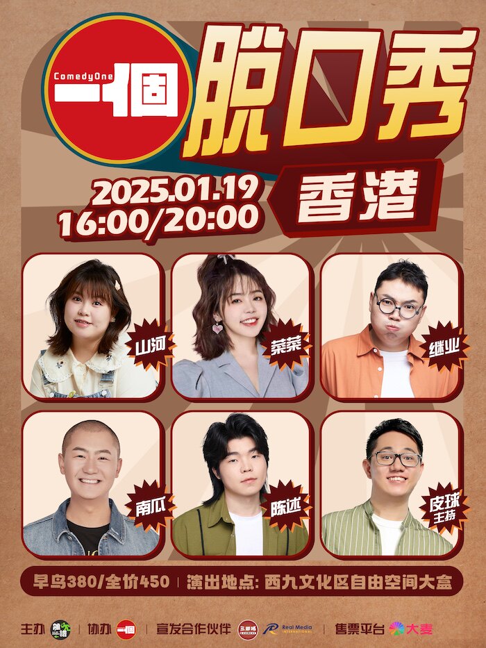 中国香港山河陈述南瓜继业菜菜 | ComedyOne脱口秀