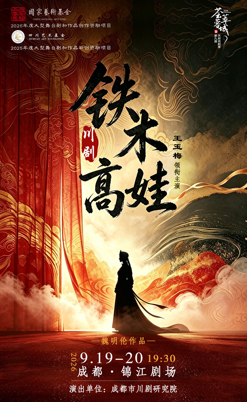 【成都】2026“荟萃蓉城”精品剧目展演-成都市川剧研究院川剧《铁木高娃》