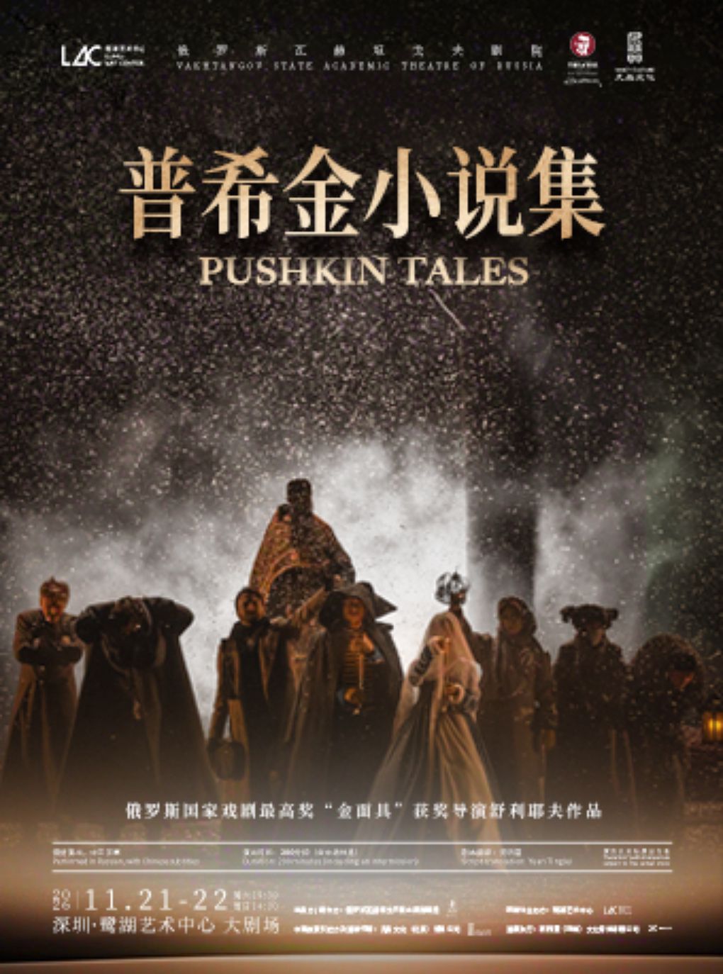 俄罗斯·瓦赫坦戈夫剧院话剧《普希金小说集》