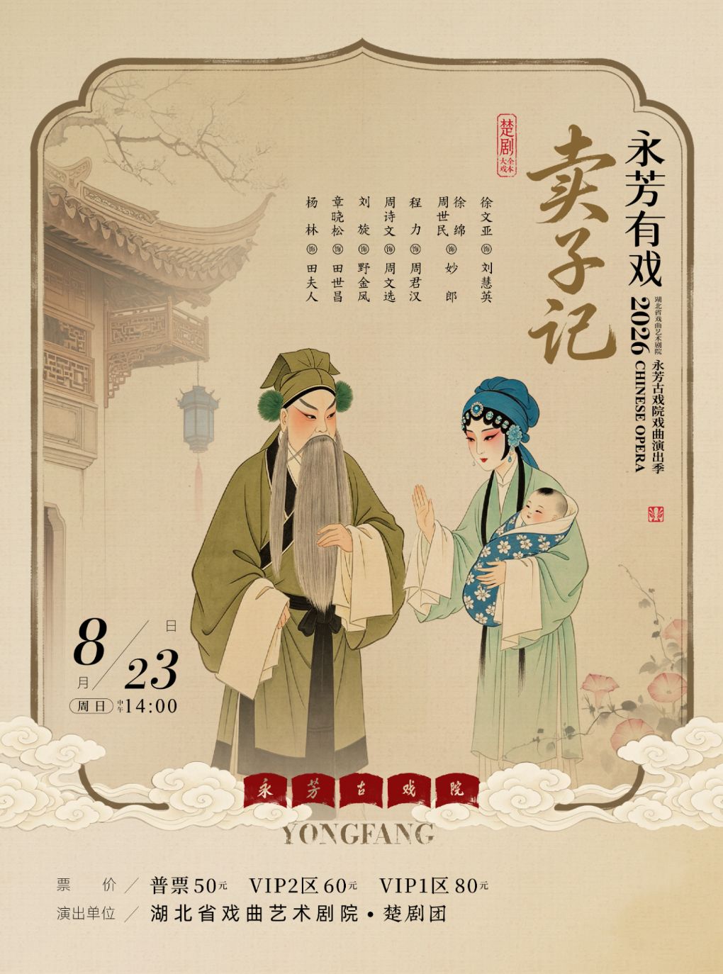 活动封面-永芳戏曲季-楚剧《卖子记》全本