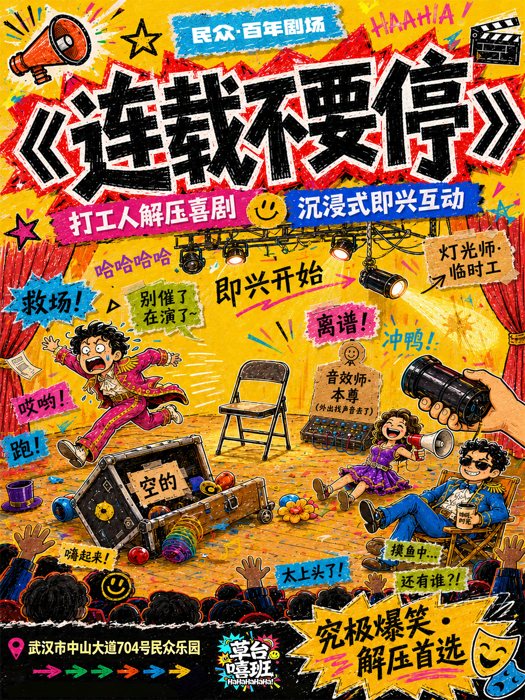 【武汉】事故不断笑点炸裂！爆笑互动喜剧《连载不要停》｜登陆民众・百年剧场｜10月1日国庆首演｜90 分钟解压欢乐