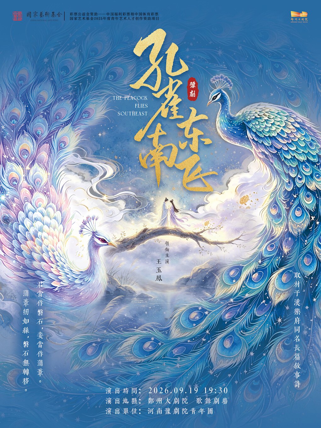 【郑州】梨园豫彩｜国家艺术基金2025年度青年艺术人才创作资助项目豫剧《孔雀东南飞》河南省省直国有文艺院团城市剧场演出