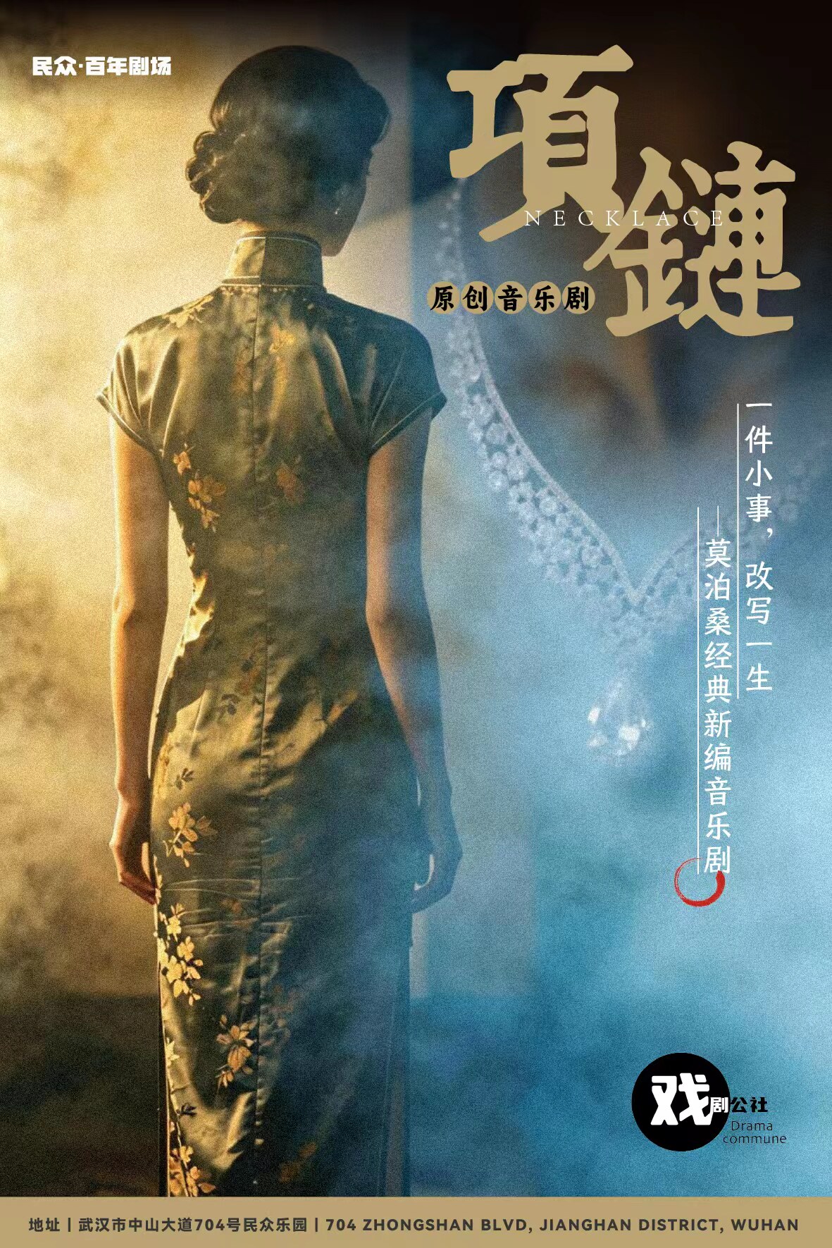 原创音乐剧《项链》｜莫泊桑经典IP改编｜现场唱段演绎命运浮沉｜民众・百年剧场｜9月30日首演