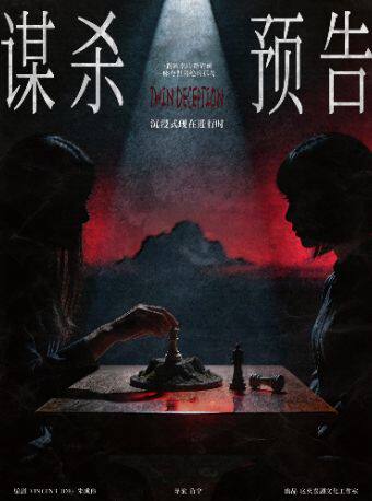 热门活动-【南京】悬疑喜剧《谋杀预告》丨英式推理&法式心理悬疑丨互动叙事丨心理博弈丨爆笑反转丨全员恶人炸裂开演