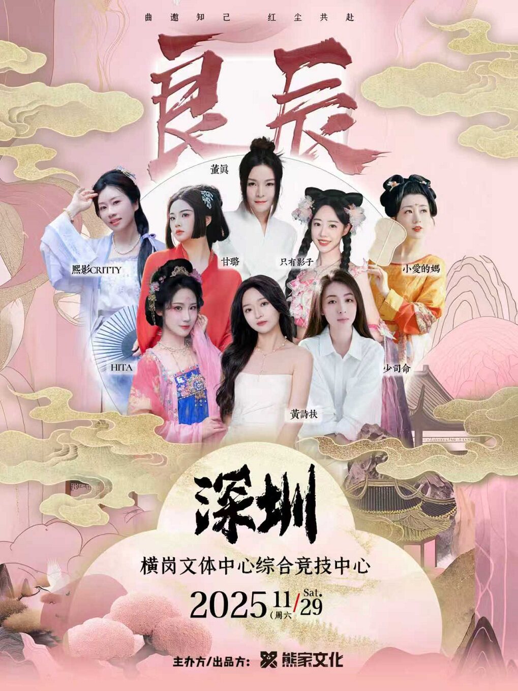 2025「良辰」深圳国风女声音乐会·曲邀知己 红尘共赴(阵容：黄诗扶/少司命/董真等)