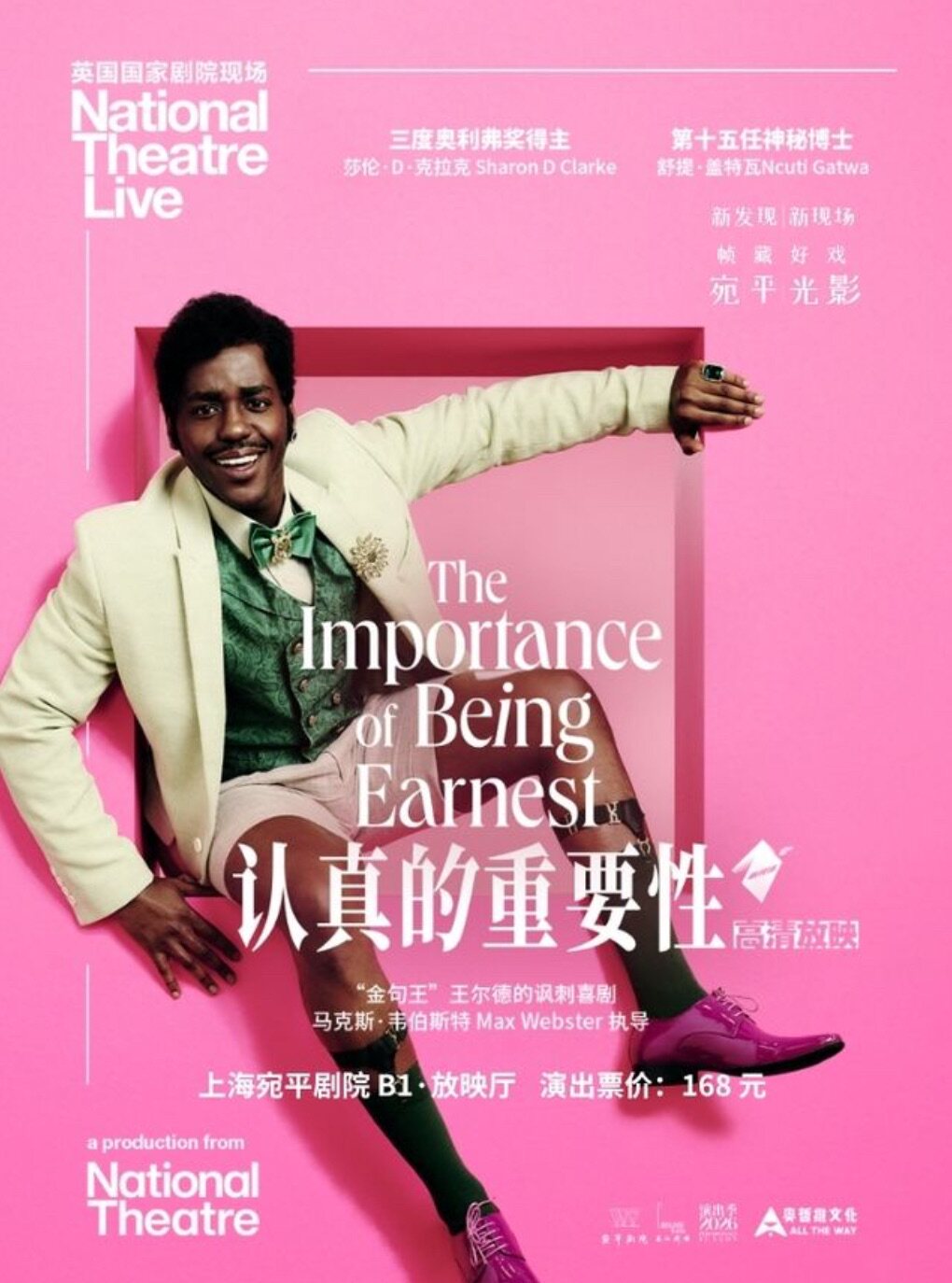 【上海】高清放映——英国国家剧院《认真的重要性》