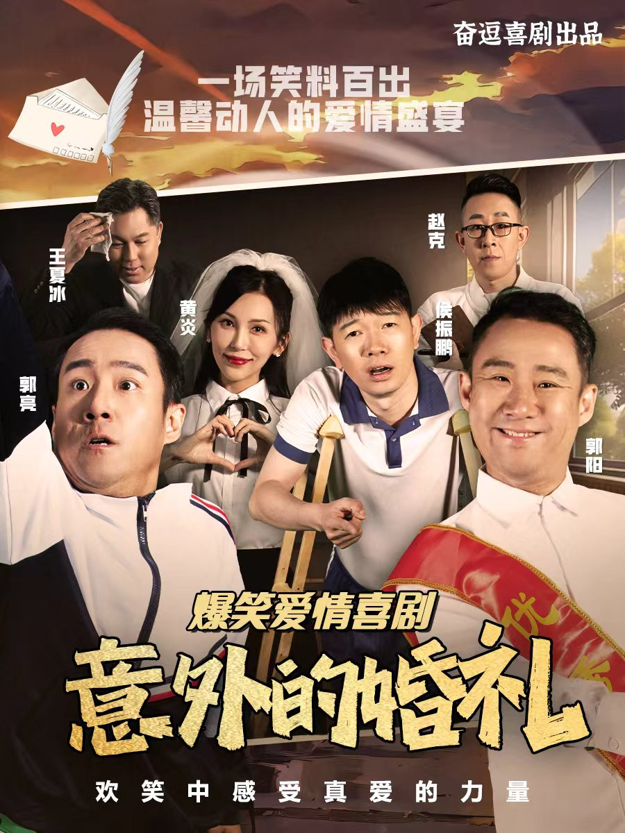 欢乐喜剧人郭阳郭亮侯振鹏 | 爆笑喜剧《意外的婚礼》