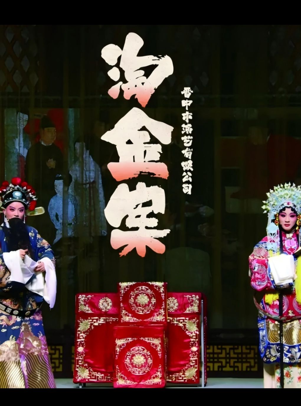 第五届山西艺术节 晋剧《淘金案》