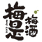 梅是旗舰店