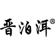晋泊洱旗舰店