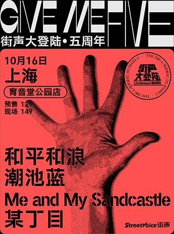 街声大登陆 上海站｜和平和浪+潮池蓝+Me and My Sandcastle+某丁目