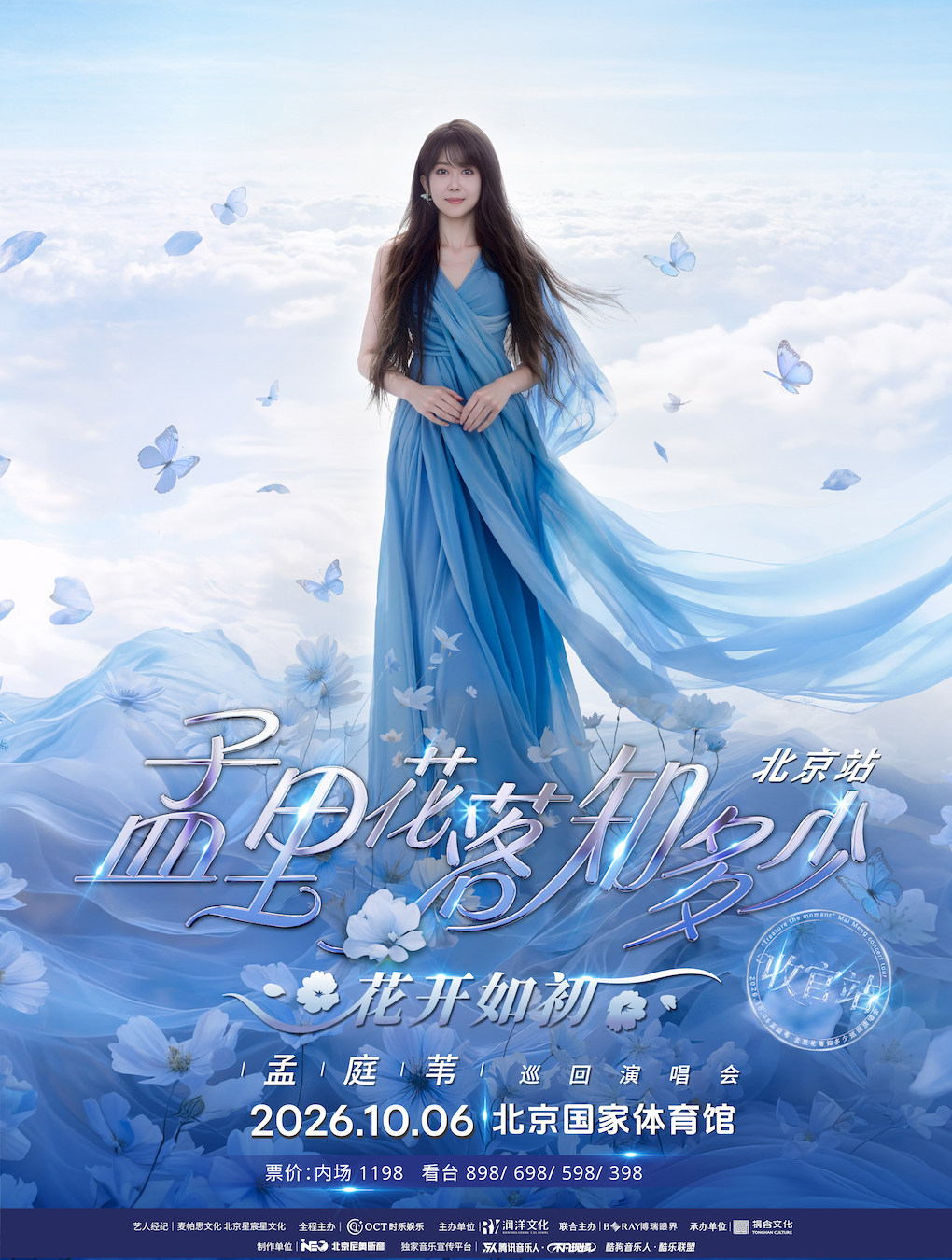 孟庭苇《孟里花落知多少·花开如初》演唱会-北京站…