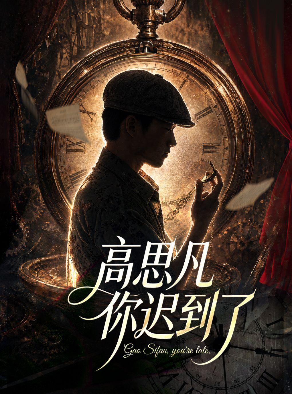 【徐州】1933·高思凡你迟到了丨民国爱情丨时空交错丨徐州首演