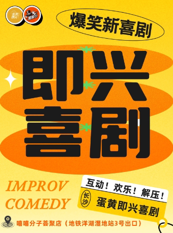 长沙蛋黄即兴「即兴喜剧精品秀」沉浸式爆笑互动|你可以决定演员演什么|约会团建解压首选|嘻嘻分子