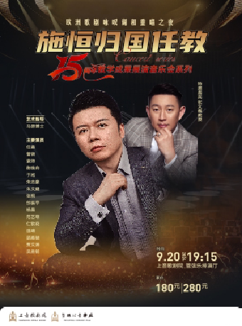 上海《欧洲歌剧咏叹调和重唱之夜》 施恒归国任教15周年纪念音乐会