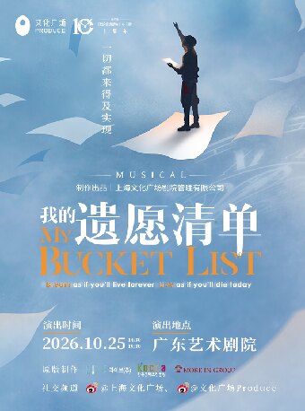 【广州】音乐剧《我的遗愿清单》