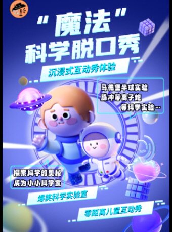 热门活动-【成都】【暑期严选】魔法科学互动体验秀｜十个补习班不如一场科学秀【科学专场】奇妙实验放飞想象