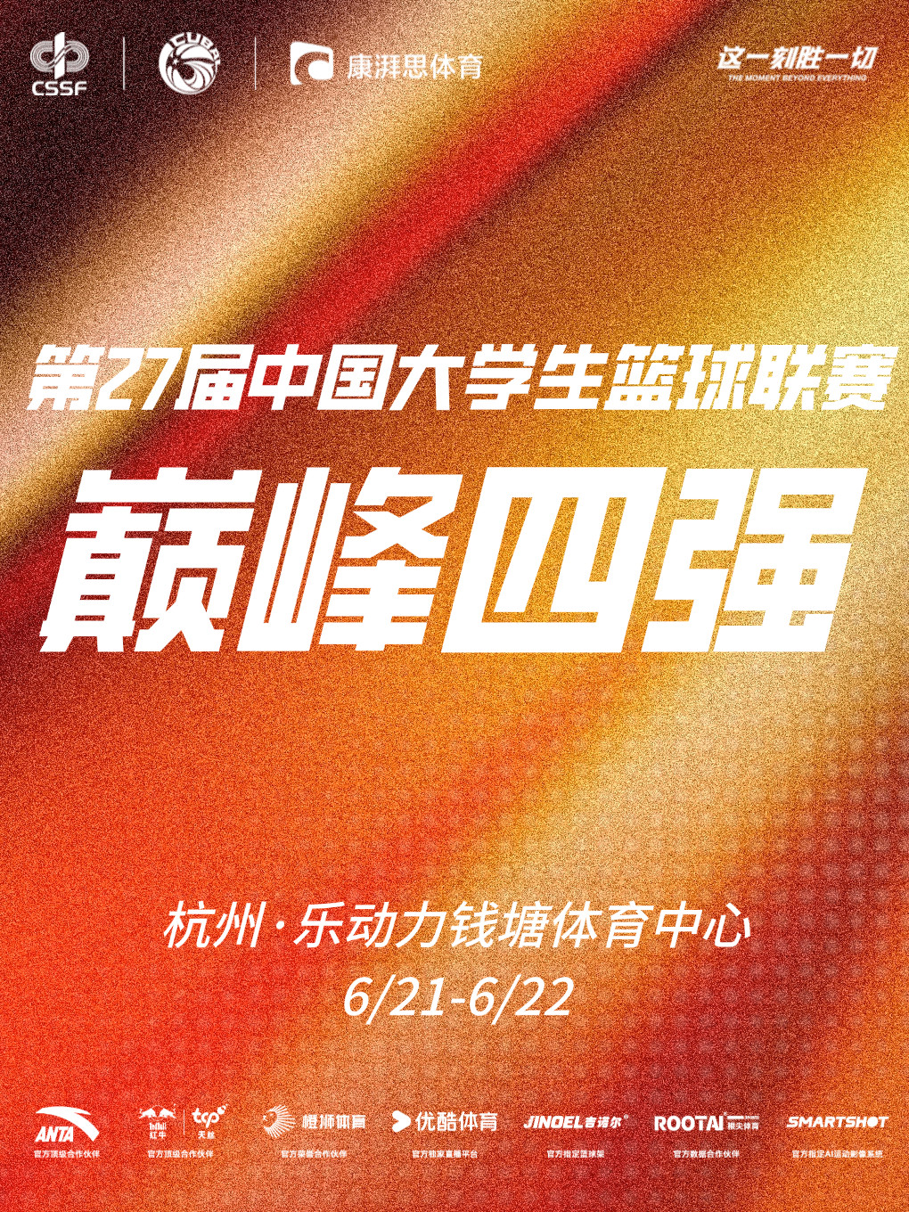 杭州第27届CUBAL中国大学生篮球一级联赛巅峰四强及全国总决赛