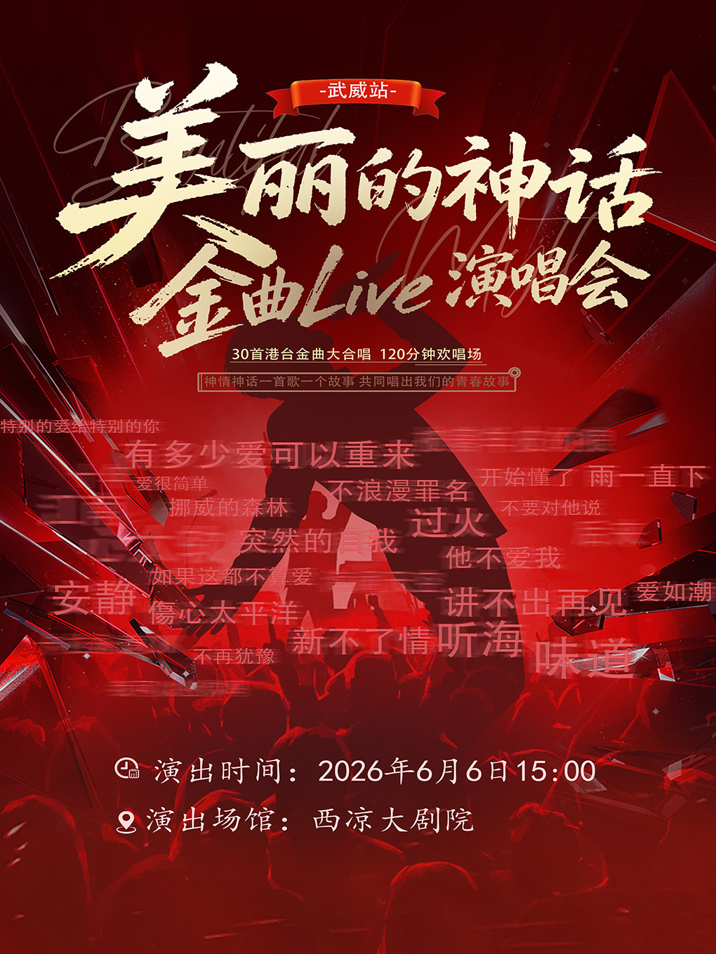 【武威】《美丽的神话·金曲Live演唱会》—武威站