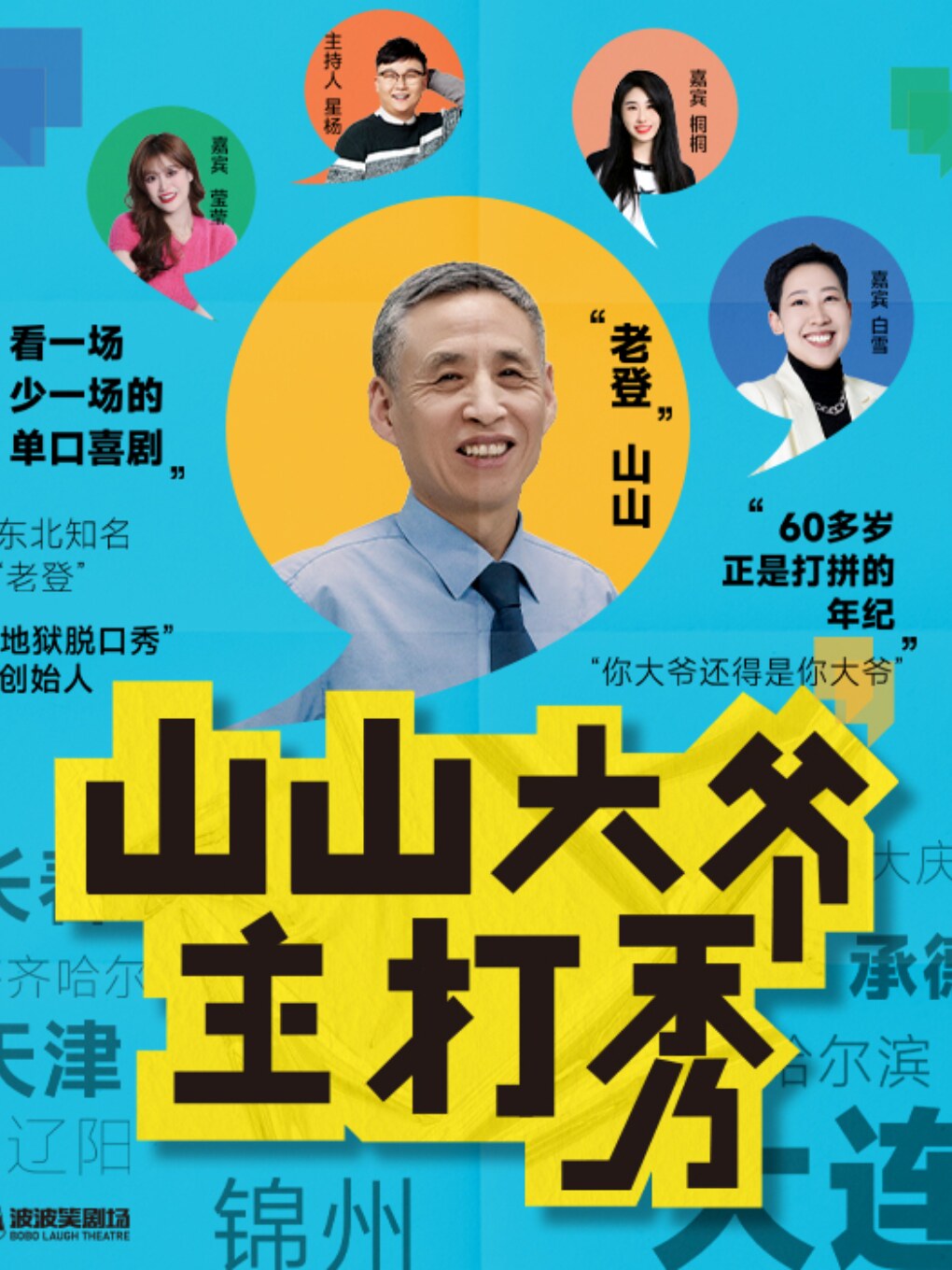 1228《山山大爷主打秀》——抚顺站@抚顺站