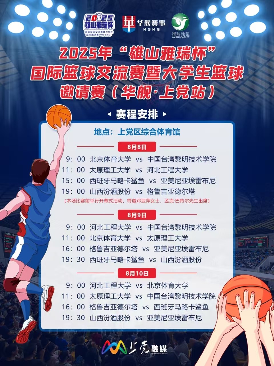长治2025年“雄山雅瑞杯”国际篮球交流赛暨大学生篮球邀请赛（华舰·上党站）