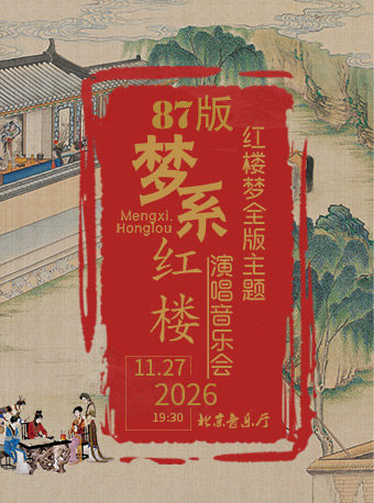 【北京】【早鸟特惠】梦系红楼—87版《红楼梦》全版主题演唱音乐会