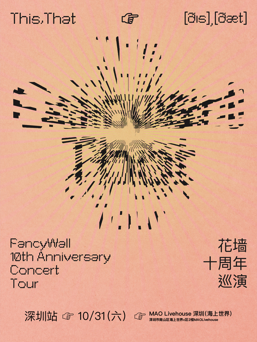 花墙FancyWallThis,That十周年巡演 深圳站