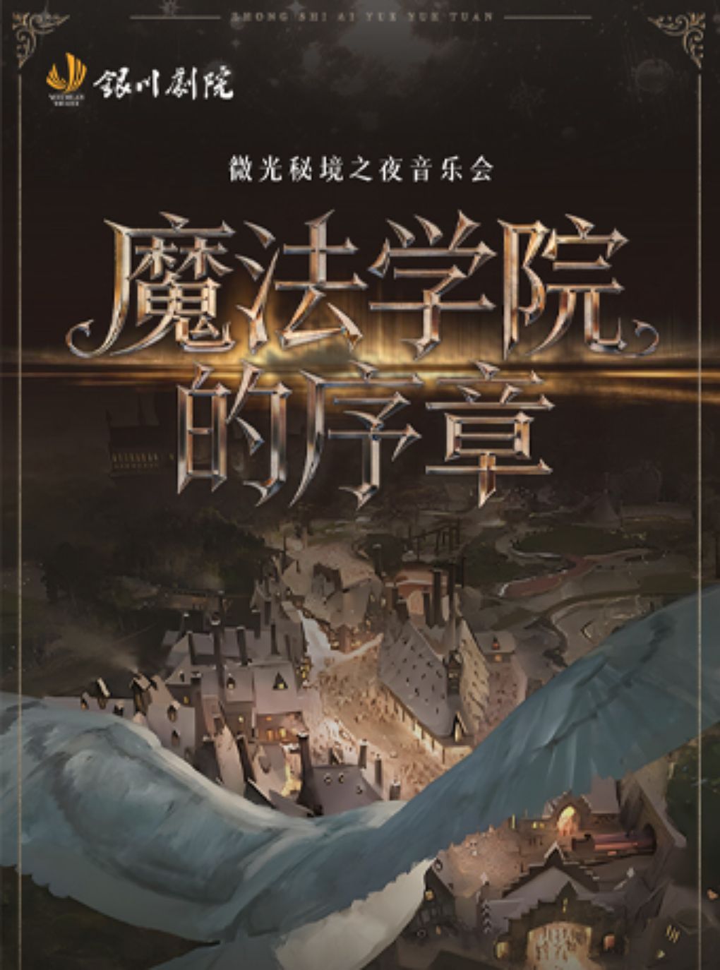 【银川】星际穿越&魔法学院的奇妙之夜音乐会