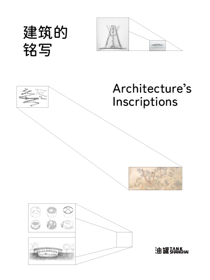【上海】建筑的铭写｜Architecture’s Inscriptions