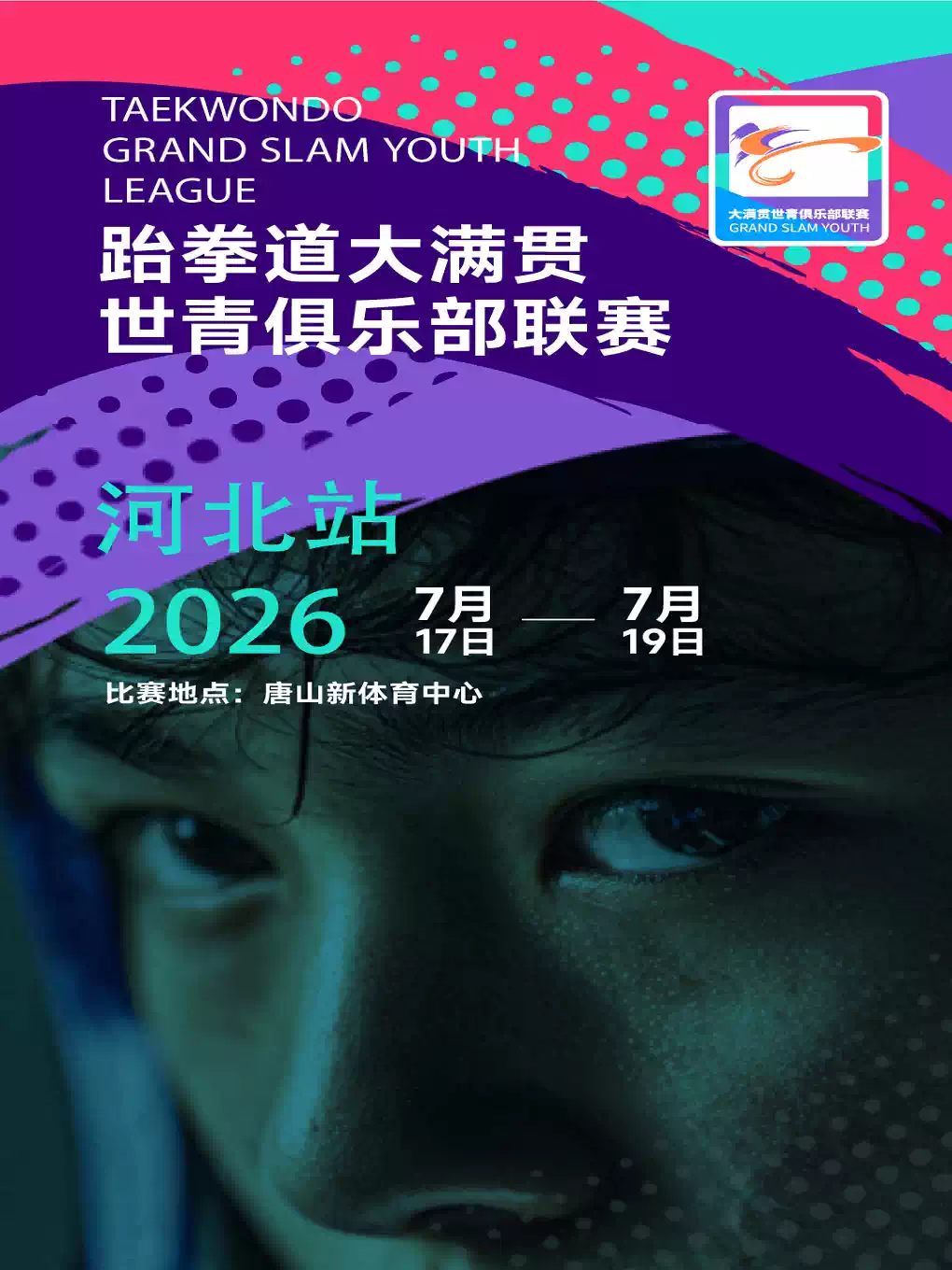跆拳道大满贯世青俱乐部联赛