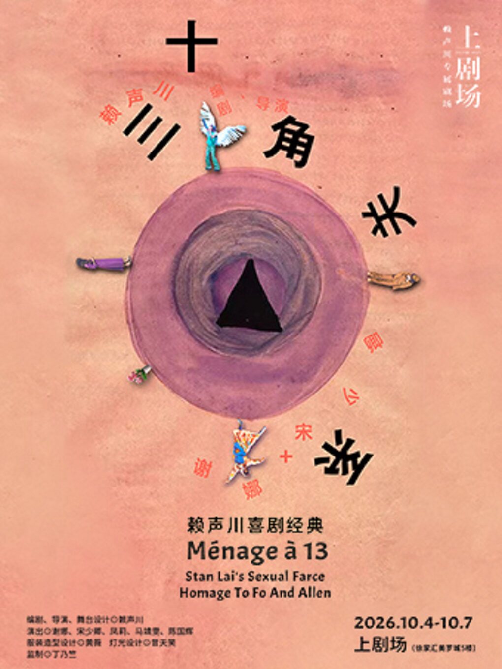 【上海】谢娜主演《十三角关系》